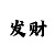幸运快3大小单双口诀